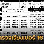 ตรวจสลาก16มีนา66