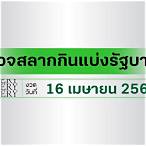 ตรวจสลาก16 เมษายน 2565